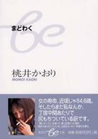 集英社ｂｅ文庫<br> まどわく