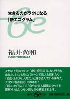 生きるのがラクになる「新エゴグラム」 集英社ｂｅ文庫