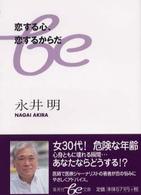 恋する心、恋するからだ 集英社ｂｅ文庫