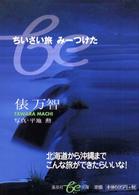 ちいさい旅みーつけた 集英社ｂｅ文庫