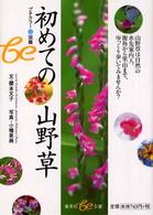 初めての山野草 集英社ｂｅ文庫