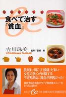 集英社ｂｅ文庫<br> 食べて直す「貧血」