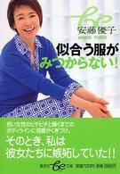 似合う服がみつからない！ 集英社ｂｅ文庫