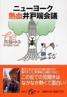 ニューヨーク熱血井戸端会議 集英社ｂｅ文庫