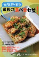 集英社ｂｅ文庫<br> 元気を作る最強の「食べ合わせ」！