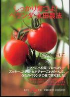 しっかり育つよ！ベランダ・永田農法 集英社ｂｅ文庫