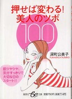 押せば変わる！美人のツボ１００ 集英社ｂｅ文庫