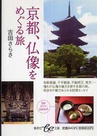 京都、仏像をめぐる旅 集英社ｂｅ文庫