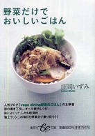 集英社ｂｅ文庫<br> 野菜だけでおいしいごはん