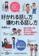 好かれる話し方嫌われる話し方 集英社ｂｅ文庫