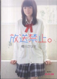 放送禁止。 ピンキー文庫