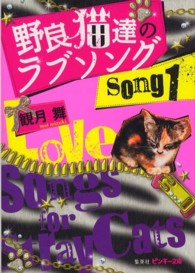 野良猫達のラブソング 〈ｓｏｎｇ１〉 ピンキー文庫