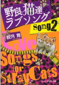 野良猫達のラブソング 〈ｓｏｎｇ２〉 ピンキー文庫