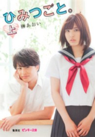 ひみつごと。 〈上〉 ピンキー文庫
