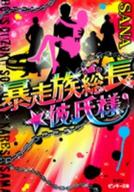 暴走族総長★彼氏様 ピンキー文庫