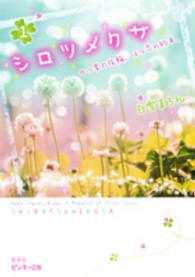 ピンキー文庫<br> シロツメクサ〈１〉四つ葉の指輪。はつ恋の約束。