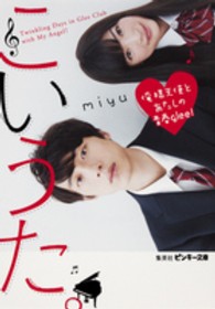 こいうた。 〈俺様天使とあたしの青春ｇｌｅｅ〉 ピンキー文庫