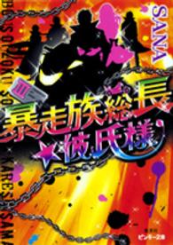 暴走族総長★彼氏様 〈３〉 ピンキー文庫