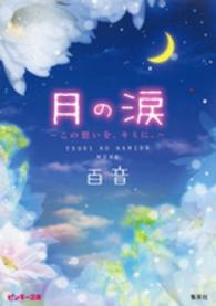 ピンキー文庫<br> 月の涙―この想いを、キミに。