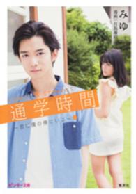 通学時間 〈１〉 - 君は僕の傍にいる ピンキー文庫