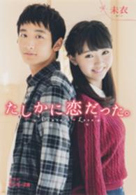 ピンキー文庫<br> たしかに恋だった。―Ｄｅａｒｅｓｔ　Ｌｏｖｅ