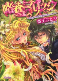 略奪マリッジ - 黒皇子の指先に蕾姫は濡らされて シフォン文庫
