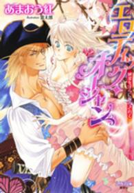 エロティック・オーシャン - 純潔を淫らに散らされて シフォン文庫