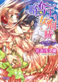 略奪王と女海賊 - 愛と束縛のエルドラド シフォン文庫