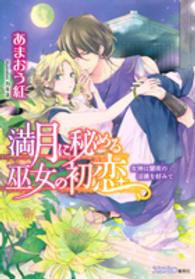 満月に秘める巫女の初恋 - 女神は闇夜の淫儀を好みて シフォン文庫