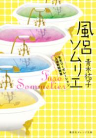 風呂ソムリエ - 天天コーポレーション入浴剤開発室 集英社オレンジ文庫