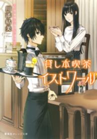 貸し本喫茶イストワール - 書けない作家と臆病な司書 集英社オレンジ文庫