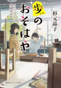 歩のおそはや - ふたりぼっちの将棋同好会 集英社オレンジ文庫