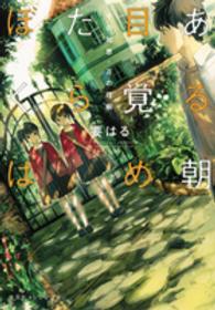 ある朝目覚めたらぼくは 〈千の知恵・万の理解〉 集英社オレンジ文庫