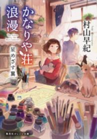 集英社オレンジ文庫<br> かなりや荘浪漫―星めざす翼