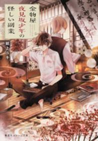 集英社オレンジ文庫<br> 金物屋夜見坂少年の怪しい副業