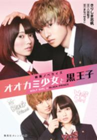 オオカミ少女と黒王子 - 映画ノベライズ 集英社オレンジ文庫