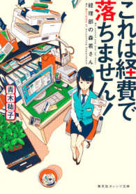 集英社オレンジ文庫<br> これは経費で落ちません！―経理部の森若さん