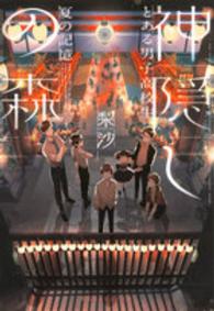 集英社オレンジ文庫<br> 神隠しの森―とある男子高校生、夏の記憶