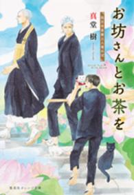 お坊さんとお茶を 〈孤月寺茶寮三人寄れば〉 集英社オレンジ文庫