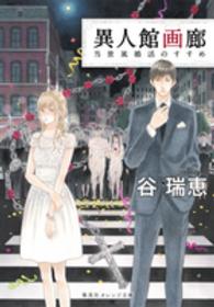 異人館画廊 〈当世風婚活のすすめ〉 集英社オレンジ文庫