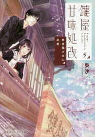 鍵屋甘味処改 〈５〉 野良猫少女の卒業 集英社オレンジ文庫