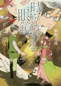 集英社オレンジ文庫<br> 時をかける眼鏡―華燭の典と妖精の涙