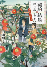 契約結婚はじめました。 - 椿屋敷の偽夫婦 集英社オレンジ文庫