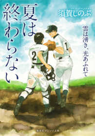 集英社オレンジ文庫<br> 夏は終わらない―雲は湧き、光あふれて