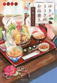 ゆきうさぎのお品書き　祝い膳には天ぷらを 集英社オレンジ文庫