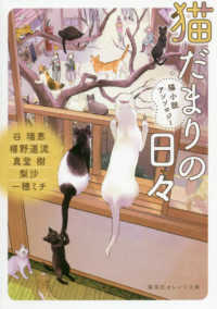 猫だまりの日々 - 猫小説アンソロジー 集英社オレンジ文庫