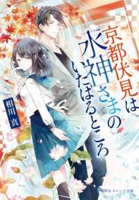 京都伏見は水神さまのいたはるところ 集英社オレンジ文庫