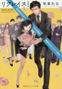 リプレイス！ - 病院秘書の私が、ある日突然警視庁ＳＰになった理由 集英社オレンジ文庫