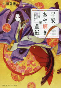 平安あや解き草紙　その姫、後宮にて天職を知る 集英社オレンジ文庫