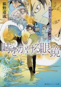 時をかける眼鏡　魔術師の金言と眼鏡の決意 集英社オレンジ文庫